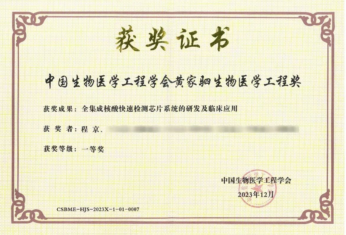 “全集成核酸快速檢測芯片系統(tǒng)的研發(fā)及臨床應用”項目榮獲黃家駟生物醫(yī)學工程獎一等獎
